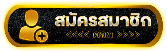 สมัคร