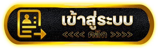 เข้าสู่ระบบ